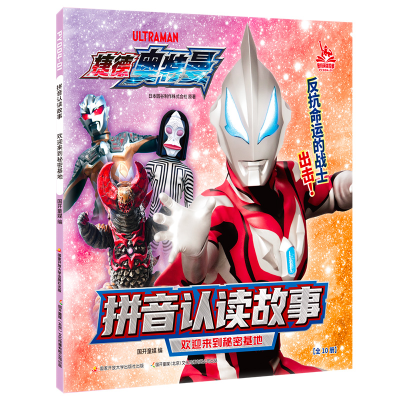 [M]拼音认读故事 欢迎来到秘密基地-9787304112448