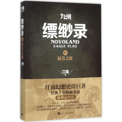 正版新书]九州缥缈录江南 著 著9787020109555