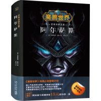 音像阿尔萨斯 迈向冰封王座(美)克里斯蒂·高登(Christie Golden)
