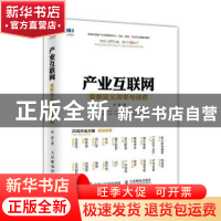 正版 产业互联网:重新定义效率与消费 吴起 人民邮电出版社 97871