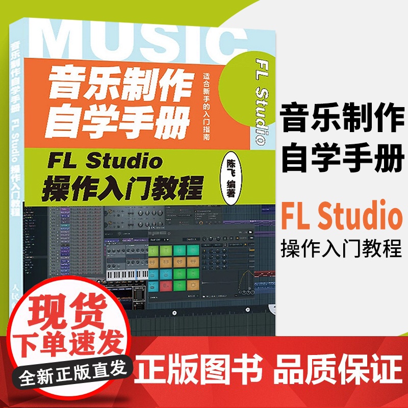音乐制作自学手册 FL Studio操作入门教程 FLStudio软件图解入门教程编曲伴奏制作 音乐制作编曲 FL St