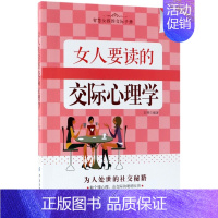[正版]女人要读的交际心理学