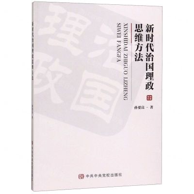 [N]新时代治国理政思维方法-9787503566080