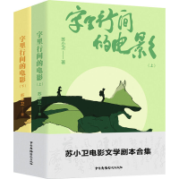 音像字里行间的电影(全2册)苏小卫
