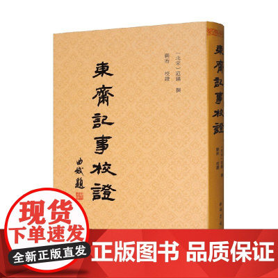 东斋记事校证 范镇 撰 经济