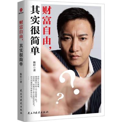 正版新书]财富自由,其实很简单陈轩9787513918527