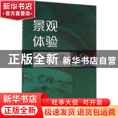 正版 景观体验设计与方法 余洋,陆诗亮 中国水利水电出版社 97875