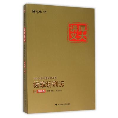 正版新书]杨雄讲刑诉之理论卷(2016年国家司法考试厚大讲义)杨雄