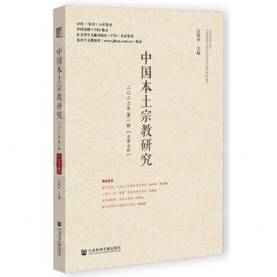 [N]中国本土宗教研究(2023年第1辑总第7辑)-9787522832296