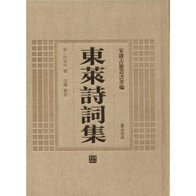 [M]东莱诗词集-9787546142722