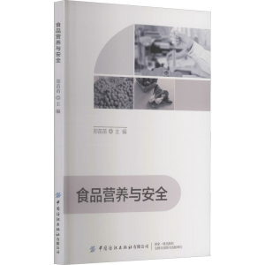 [M]食品营养与安全-9787518086559