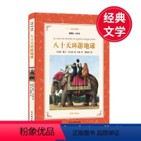 [正版]八十天环游地球 儒尔凡尔纳 法式软精装 世界经典名著书籍青少年版 凡尔纳科幻小说全集文学 初中生小学生课外阅读