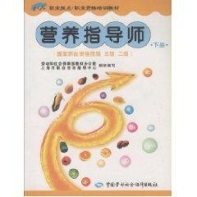 [M]营养指导师(下册)/国家职业资格四、三、二级-9787504558275