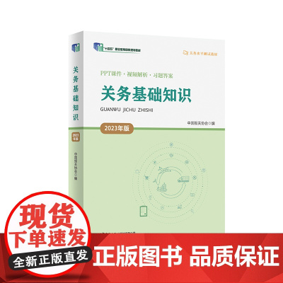 关务基础知识(2023年版) 关务水平测试教材系列 中国报关协会 中国海关出版社 正版书籍