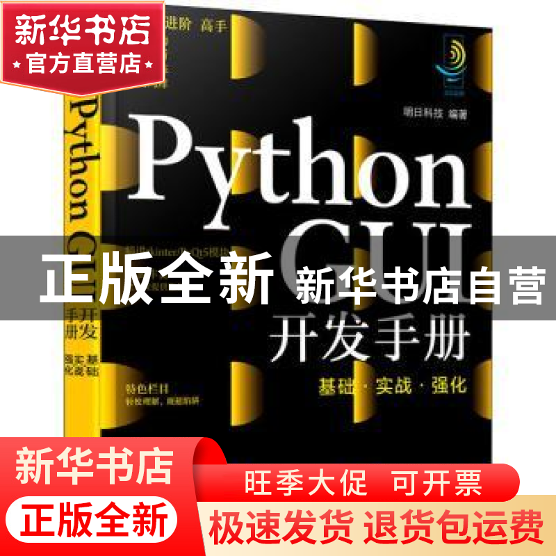 正版 Python GUI开发手册(基础实战强化) 明日科技 化学工业出版
