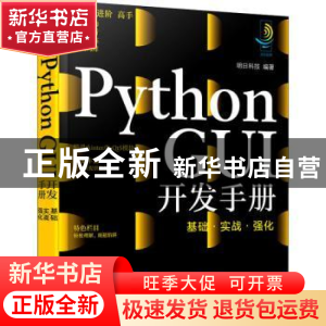 正版 Python GUI开发手册(基础实战强化) 明日科技 化学工业出版
