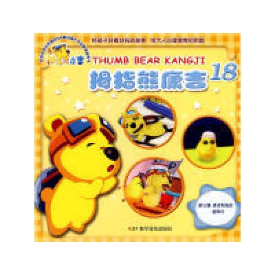 正版新书]拇指熊康吉--拇指熊康吉18-康吉和他的朋友们北京迪美