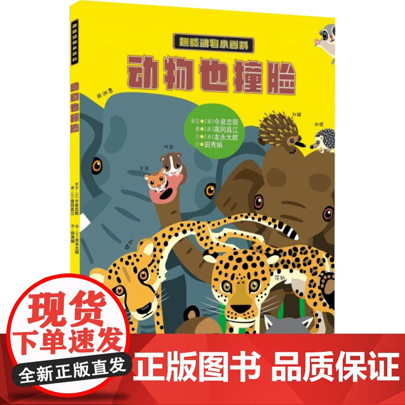 动物也撞脸 中国少年儿童出版社 (日)高冈昌江 著 田秀娟 译 (日)友永太郎 绘 生命科学/生物学