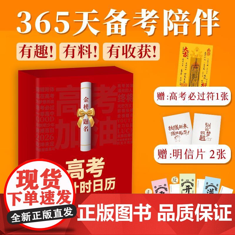 [赠必过符+明信片+书签]高考倒计时2026 365天备考陪伴高考冲刺 高分作文开头结尾案例数学基础知识梳理预测题 给孩