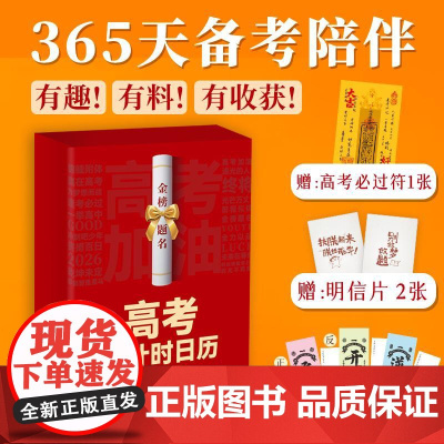 [赠必过符+明信片+书签]高考倒计时2026 365天备考陪伴高考冲刺 高分作文开头结尾案例数学基础知识梳理预测题 给孩