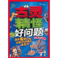 正版新书]古灵精怪好问题 两条毒蛇打架,会被对方的毒液毒死吗