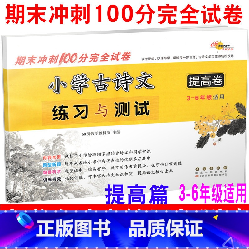 [正版] 2020版 小学古诗文练习与测试 提高篇 68所名校小学生三四五六3456年级期末冲刺100分完全试卷古文诗