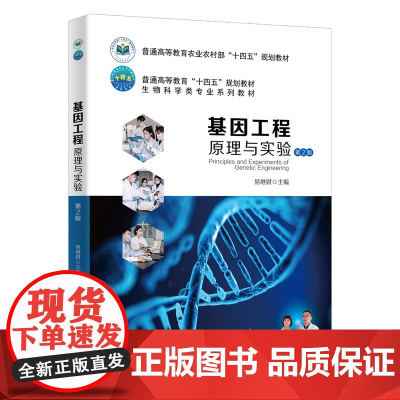 正版 基因工程原理与实验 第2版 易继财 中国农业大学出版社店9787565532016