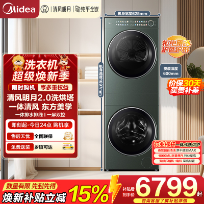 美的(Midea)洗烘套装 10KG滚筒洗衣机+全变频热泵烘干机[清风明月2.0洗烘塔]MGH20A-G+MAX纯平全嵌