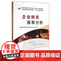 企业财务报表分析(高等学校金融与财务外包专业十三五课改规