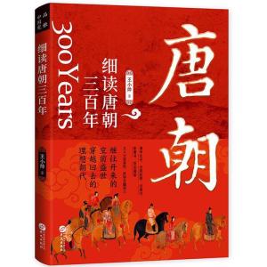 正版新书]细读唐朝三百年王小帅9787507554328