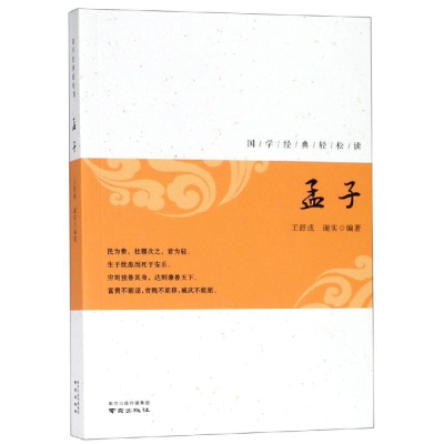 [M]孟子-9787553325330