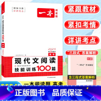 [高考]语文 现代文阅读训练100篇 高中通用 [正版]2024高中语文阅读训练五合一高一高二高三高考现代文 文言文古诗