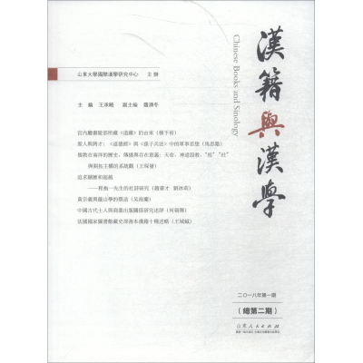 醉染图书汉籍与汉学 总第2期9787209115391