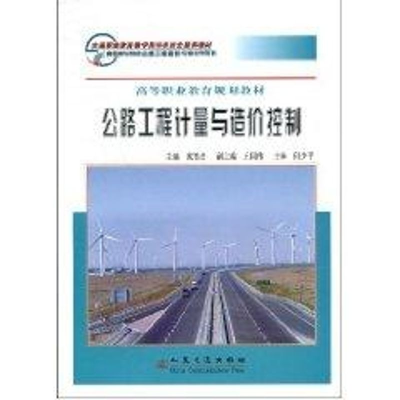 [M]公路工程计量与造价控制/高等职业教育规划教材-9787114071522