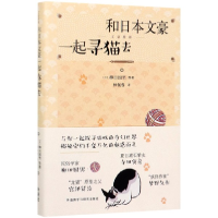 音像和日本文豪一起寻猫去(精)[日]柳田国男著;林佩蓉译
