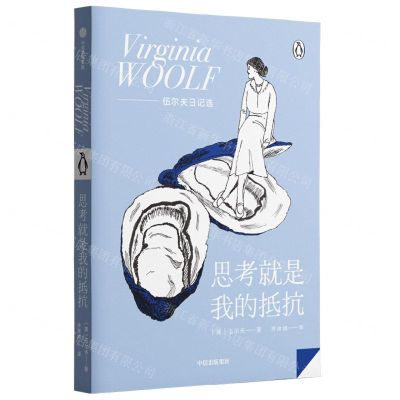 [N]思考就是我的抵抗--伍尔夫日记选-9787521745986