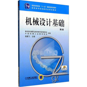 [M]机械设计基础 第2版-9787111347958
