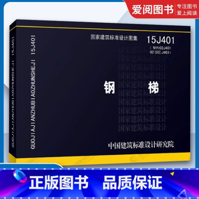 国家建筑标准设计图集15J401钢梯 [正版]国家建筑标准设计图集15J401钢梯 钢梯标准图 钢梯图集 作业平台钢梯及