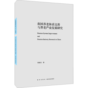正版新书]我国养老体系完善与养老产业发展研究邹继征9787513317