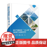 基于产城融合和“工业上楼”的高标准产业园建设研究
