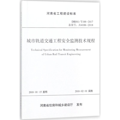 醉染图书城市轨道交通工程安全监测技术规程9787550919563