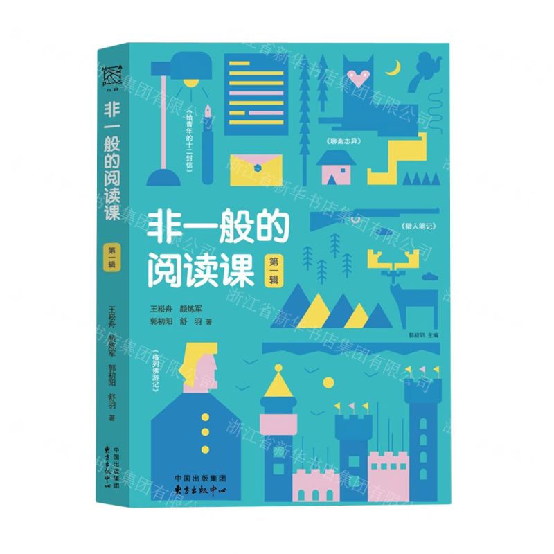 [N]非一般的阅读课(第1辑)-9787547322390