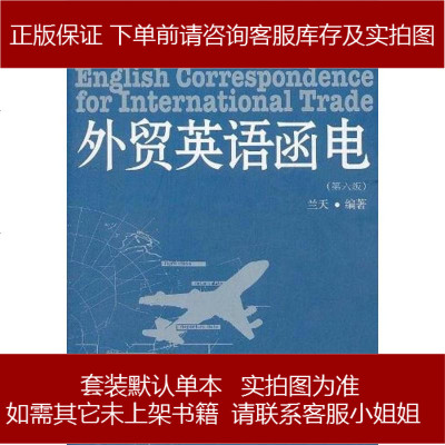 外贸英语函电兰天9787565404412
