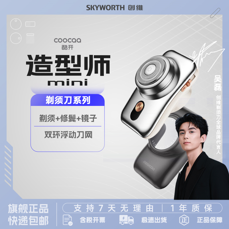 创维(Skyworth)造型师剃须刀流光银 mini迷你便携三合一电动刮胡刀男士剃胡刀刮剃胡子全身水洗节日送男友老公礼物