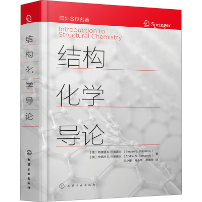 醉染图书结构化学导论9787127