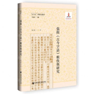 [N]张揖古今字诂辑佚与研究(精)/古今字学术史丛书-9787522809588
