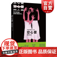空心爱 周苏婕著作短篇小说集韩寒主编ONE一个App高赞作家上海文艺出版社中国现当代文学
