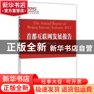 正版 首都互联网发展报告:2015:2015 佟力强 主编 人民出版社 97
