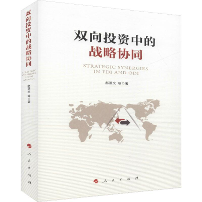 [M]双向投资中的战略协同 赵蓓文 等 著 -9787010206103