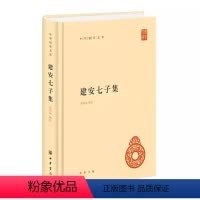 [正版]建安七子集 中华国学文库 中华书局 中国通史原版文注释译文文白对照高中生阅读国学普及文学读物诗词书籍国学古籍畅